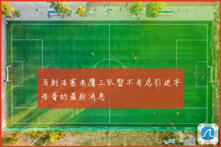 马刺活塞老鹰三队暂不考虑引进字母哥的最新消息