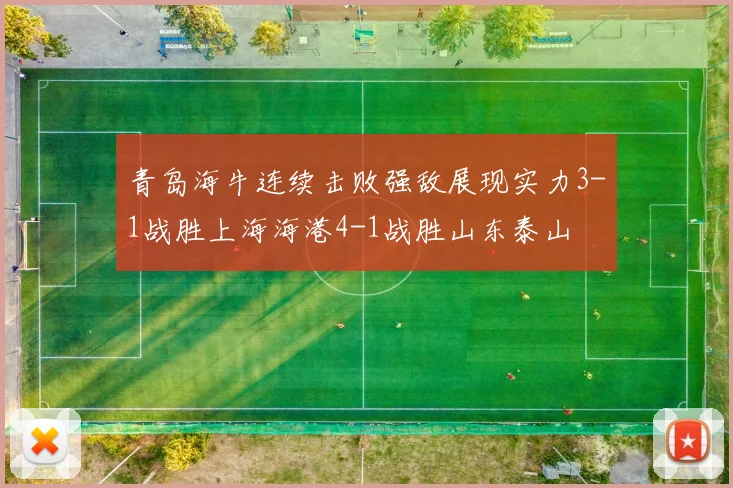 青岛海牛连续击败强敌展现实力3-1战胜上海海港4-1战胜山东泰山