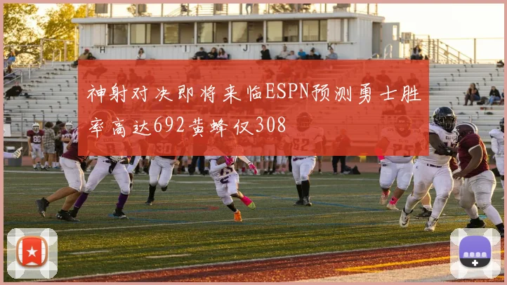 神射对决即将来临ESPN预测勇士胜率高达692黄蜂仅308